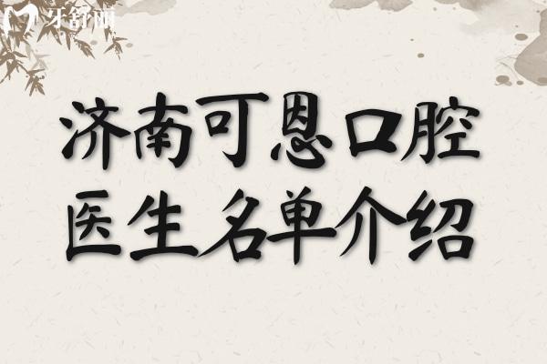 濟(jì)南可恩口腔醫(yī)生名單介紹