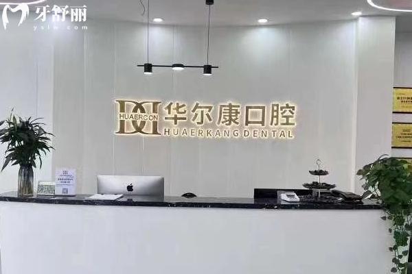 南京華爾康口腔