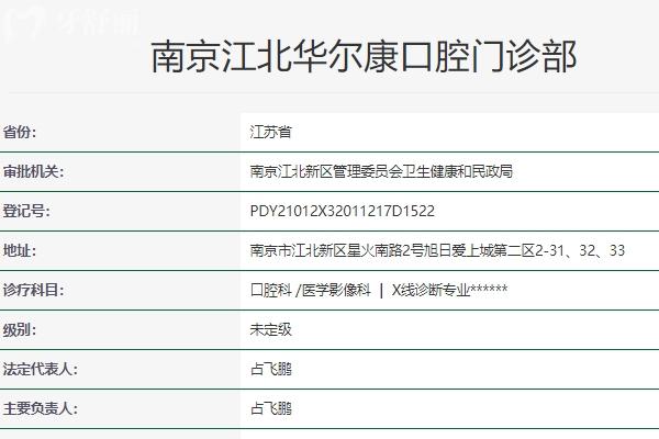 南京華爾康口腔