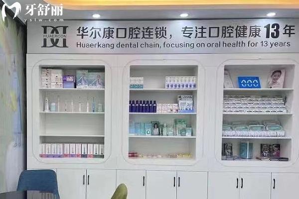南京華爾康口腔