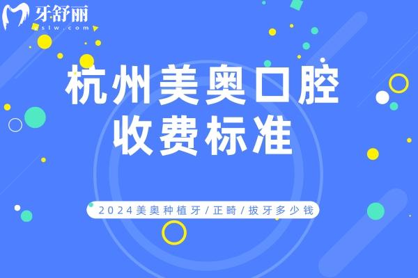 杭州美奧口腔收費標準