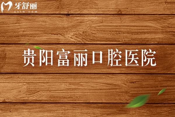 貴陽(yáng)富麗口腔醫(yī)院