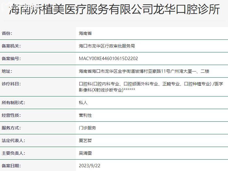 海南矯植美龍華口腔診所資質(zhì)