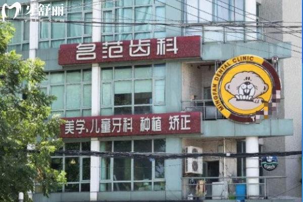 上海名范口腔門診部