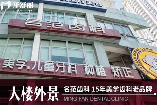 上海名范口腔門診部