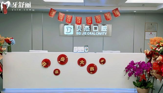 北京貝杰三里屯口腔門診部前臺