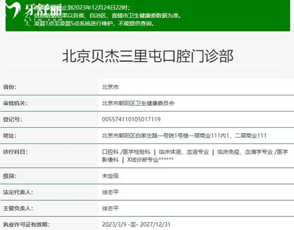 北京貝杰三里屯口腔門診部資質(zhì)