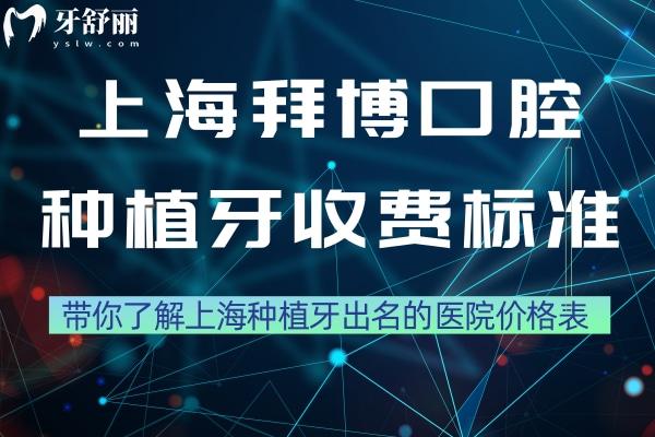 上海拜博口腔種牙收費標準更新:帶你了解上海種植牙出名的醫(yī)院價格表