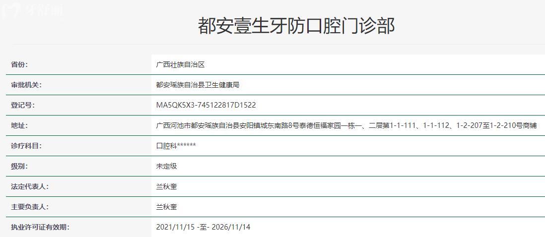 都安壹生牙防口腔門診部衛(wèi)健委資料