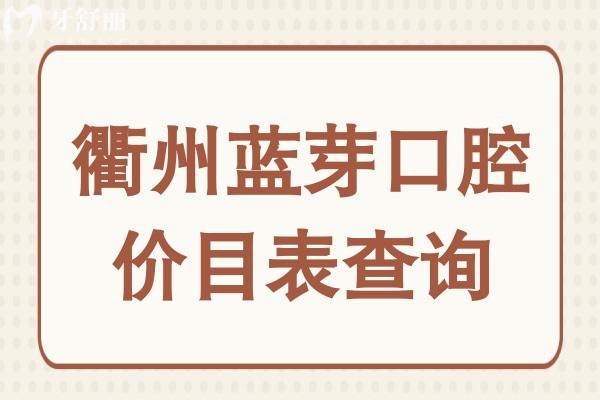 衢州藍芽口腔價目表查詢:含種植牙