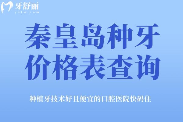 秦皇島種牙價(jià)格表