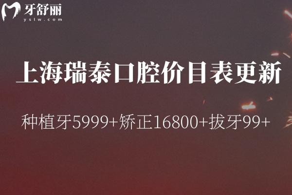 上海瑞泰口腔價(jià)目表更新:種植牙5999+矯正16800+拔牙99+