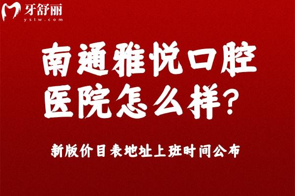 南通雅悅口腔醫(yī)院怎么樣