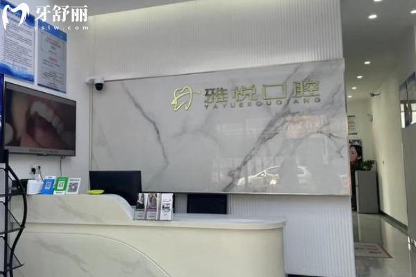 南通雅悅口腔醫(yī)院怎么樣