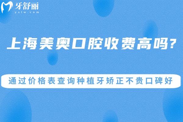 上海美奧口腔收費高嗎?通過價格表查詢種植牙矯正不貴口碑好