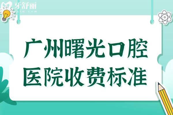廣州曙光口腔醫(yī)院收費(fèi)標(biāo)準(zhǔn)2024:種植牙/矯正/鑲牙/拔牙價(jià)格大全