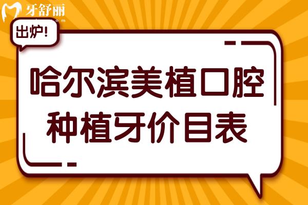 哈爾濱美植口腔種植牙多少錢(qián)?集采一顆2800/半口1.8萬(wàn)/全口4萬(wàn)