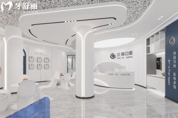珠山三和口腔怎么樣
