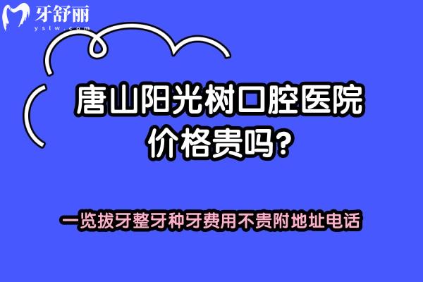 唐山陽光樹口腔醫(yī)院價(jià)格貴嗎