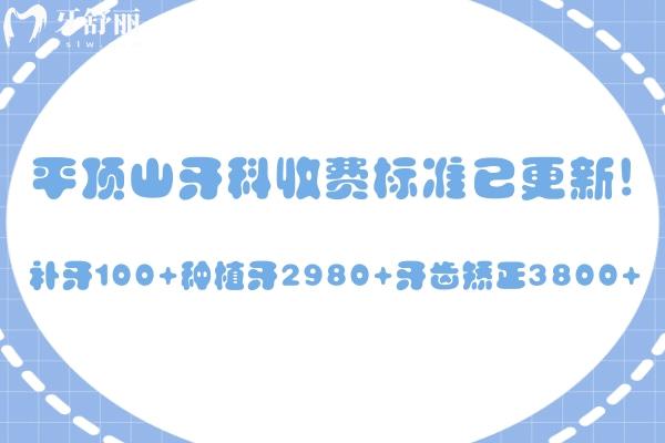 平頂山牙科收費(fèi)標(biāo)準(zhǔn)已更新!補(bǔ)牙100+種植牙2980+牙齒矯正3800+