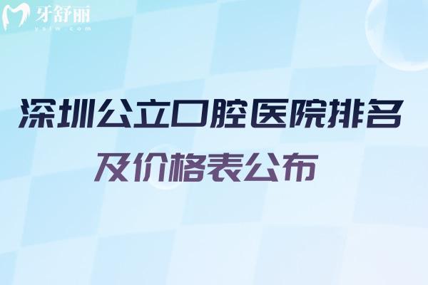 扒一扒!2024年深圳*口腔醫(yī)院排名及價格表公布了嗎