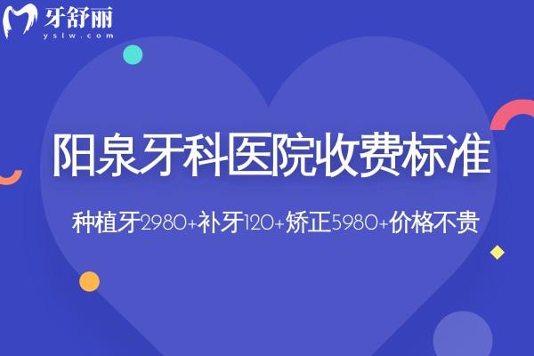 陽泉牙科醫(yī)院收費(fèi)標(biāo)準(zhǔn):種植牙2980+補(bǔ)牙120+矯正5980+價(jià)格不貴