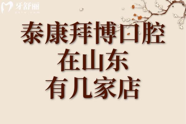 泰康拜博口腔在山東有幾家店?地址詳情/交通路線等一一敬上