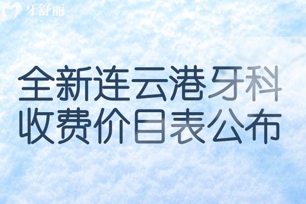 連云港牙科收費價目表
