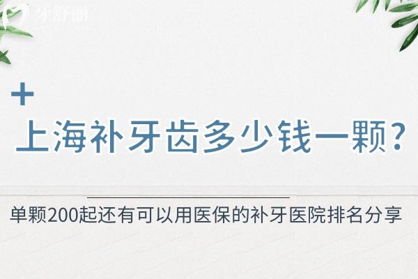 上海補(bǔ)牙齒多少錢一顆?單顆200起還有可以用醫(yī) 保的補(bǔ)牙醫(yī)院排名分享
