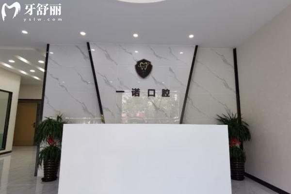 興化一諾口腔