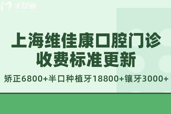 上海維佳康口腔門診收費標(biāo)準(zhǔn)更新:矯正6800+半口種植牙18800+鑲牙3000+