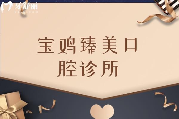 寶雞臻美口腔診所