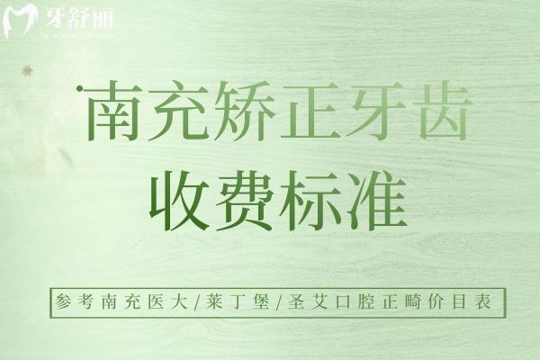 南充矯正牙齒收費(fèi)標(biāo)準(zhǔn)