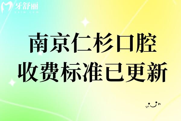 南京仁杉口腔收費(fèi)標(biāo)準(zhǔn)