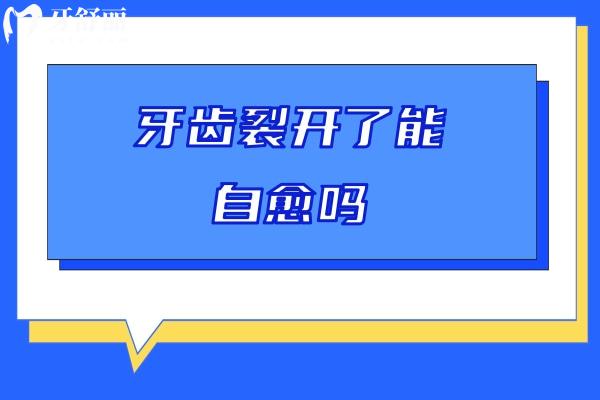 牙齒裂開了能自愈嗎
