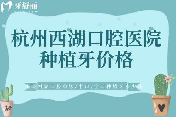 杭州西湖口腔醫(yī)院種植牙價(jià)格