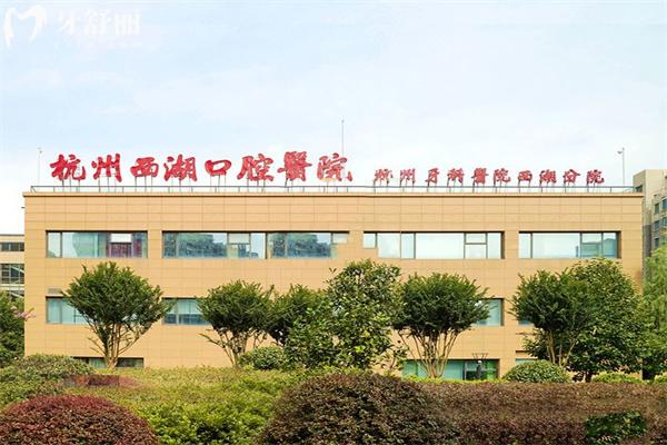 杭州西湖口腔醫(yī)院外觀