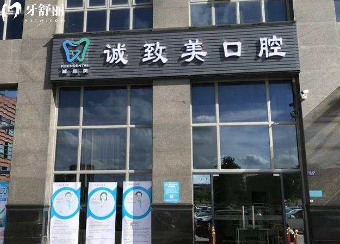 深圳誠致美口腔診所收費(fèi)標(biāo)準(zhǔn)