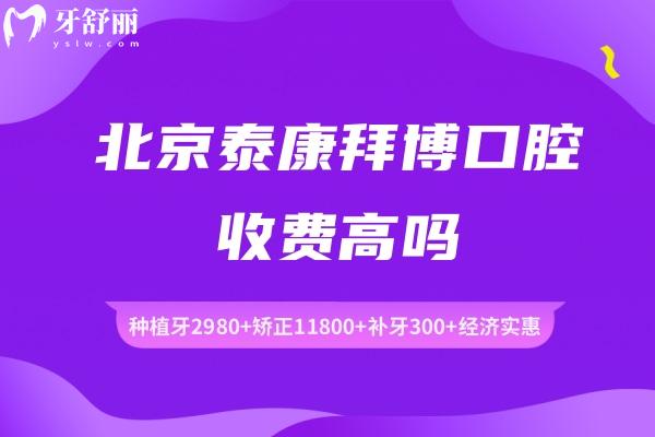 北京泰康拜博口腔收費高嗎