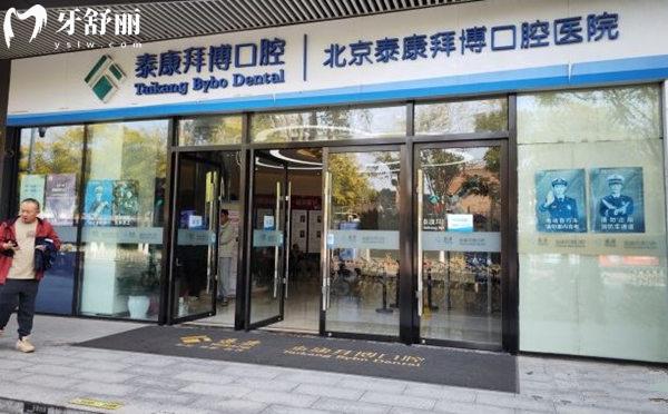 北京泰康拜博口腔門頭