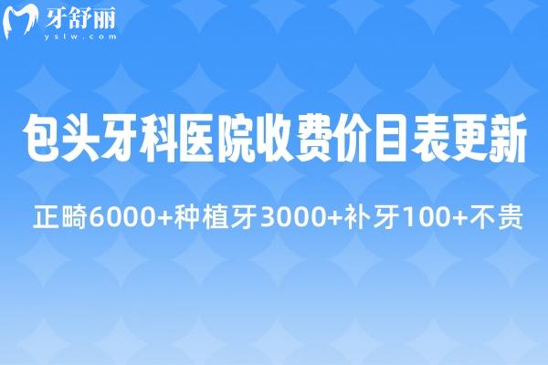 包頭牙科醫(yī)院收費(fèi)價(jià)目表更新:正畸6000+種植牙3000+補(bǔ)牙100+不貴