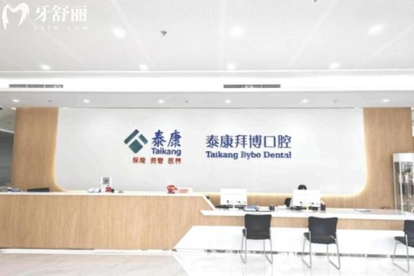青島泰康拜博口腔門診部