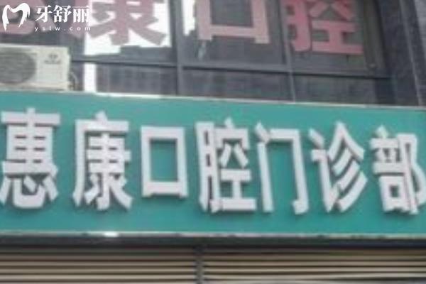 蚌埠惠康口腔門(mén)診部