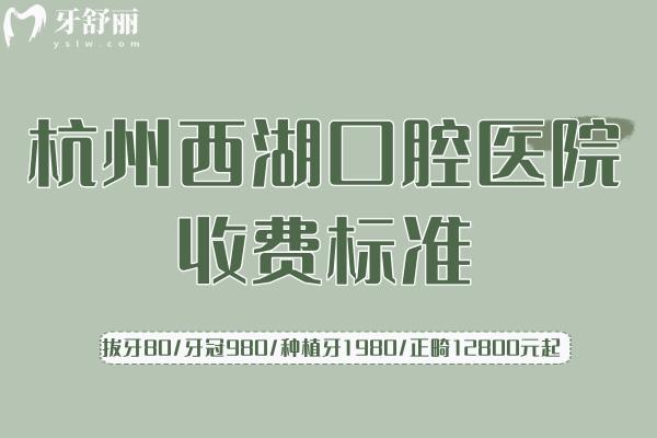 杭州西湖口腔醫(yī)院收費(fèi)標(biāo)準(zhǔn)