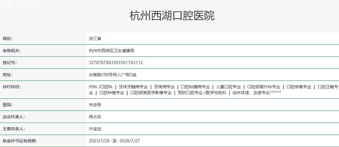 杭州西湖口腔醫(yī)院衛(wèi)健委資質(zhì)