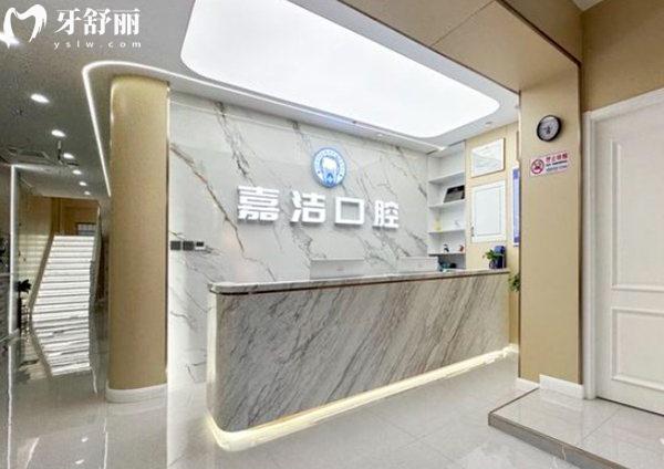 北京嘉潔口腔門診部前臺
