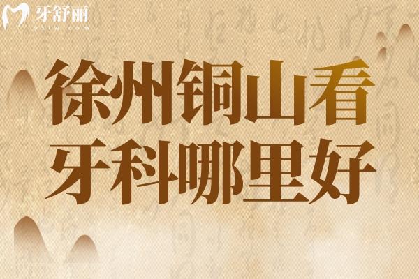 徐州銅山看牙科哪里好