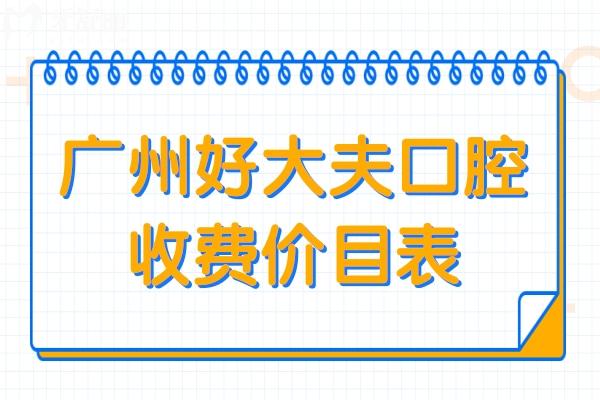 廣州好大夫口腔收費(fèi)貴嗎?不貴,種植牙1930+矯正8500超劃算