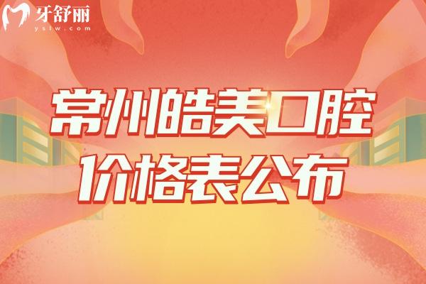 常州皓美口腔種植牙價(jià)格表