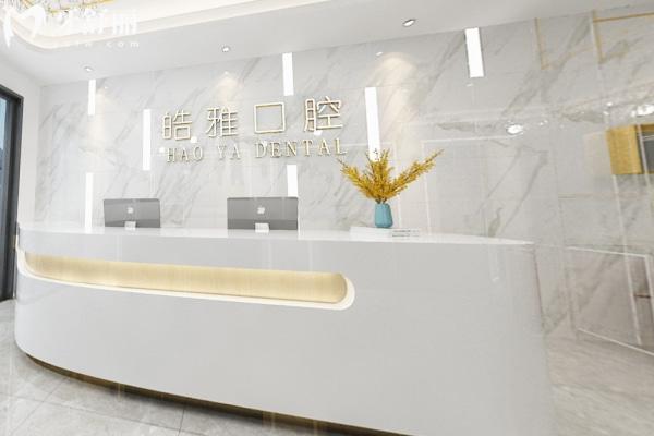 蚌埠皓雅口腔門(mén)診部